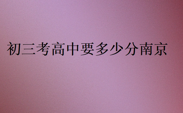 2023年南京高中分?jǐn)?shù)線