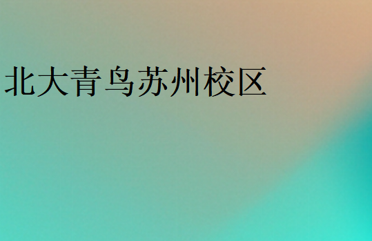 北大青鳥蘇州校區(qū)