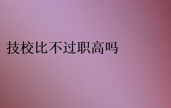 技校和職高哪個(gè)好