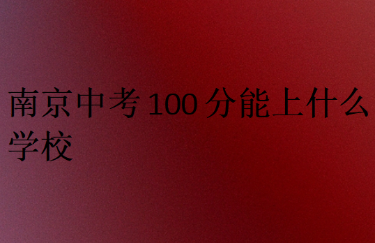 南京中考100分能上什么學(xué)校