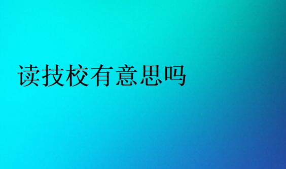 技校建議讀嗎