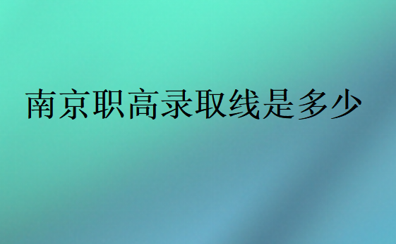 2024年南京職高錄取線是多少