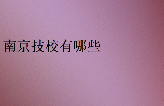 南京技校名單