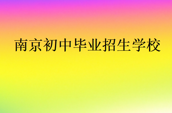 南京初中畢業(yè)招生學(xué)校