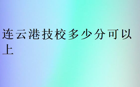 連云港技校多少分可以上