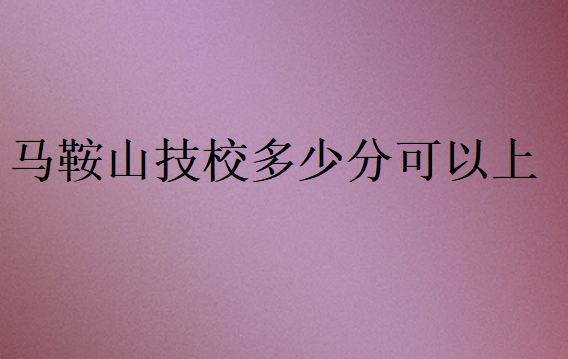 馬鞍山技校多少分可以上