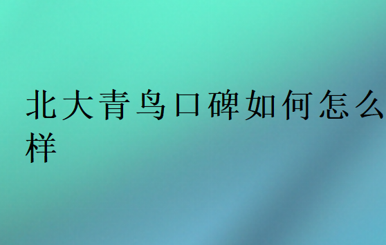 北大青鳥口碑如何怎么樣