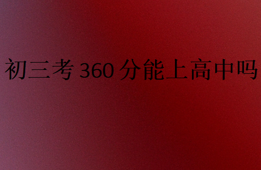 初三考360分能上高中嗎