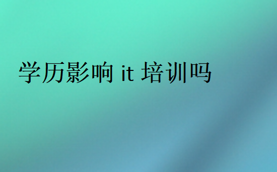 學歷影響it培訓嗎
