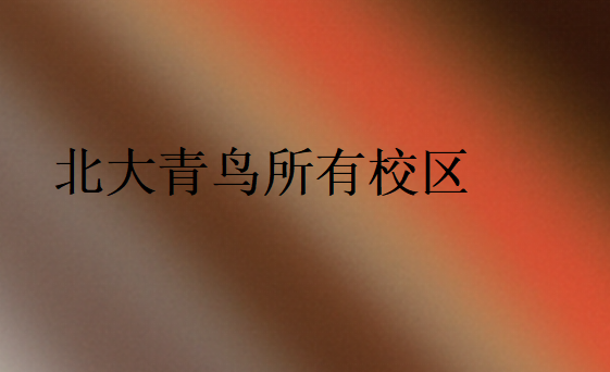 北大青鳥所有校區(qū)有哪些