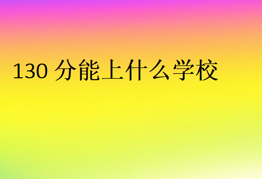 130分能上什么學(xué)校