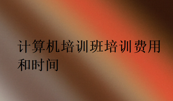 計算機(jī)培訓(xùn)班培訓(xùn)費用