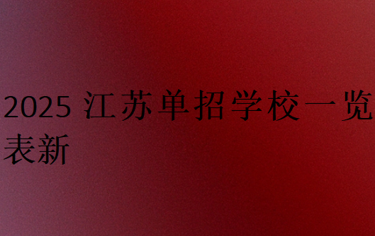 2025江蘇單招學(xué)校一覽表