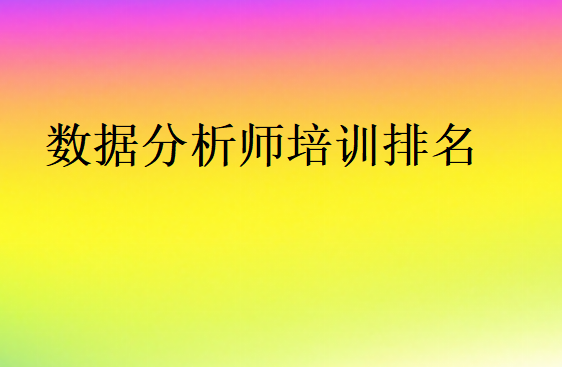 數(shù)據(jù)分析師培訓(xùn)排名榜一覽表