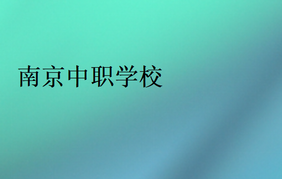南京中職學(xué)校