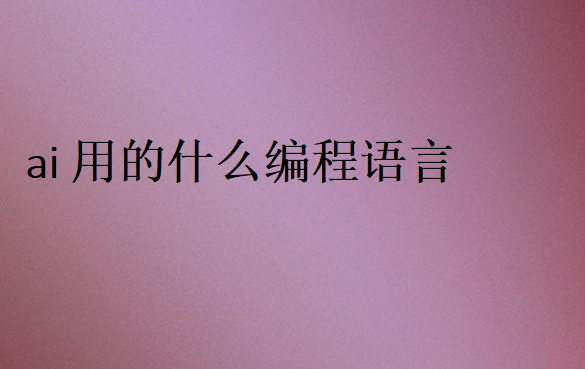 ai用的什么編程語言