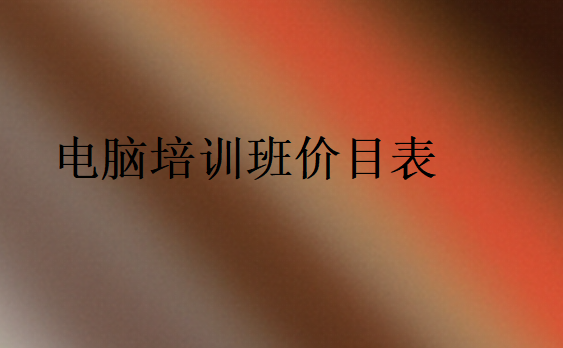 電腦培訓(xùn)班價(jià)目表