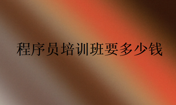 程序員培訓(xùn)班要多少錢