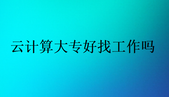 云計算大專好找工作嗎