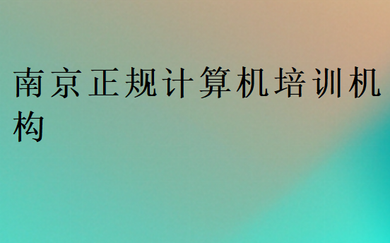 南京正規(guī)計算機培訓機構(gòu)