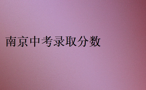 南京中考錄取分數(shù)