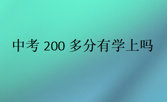 中考200多分有學上嗎