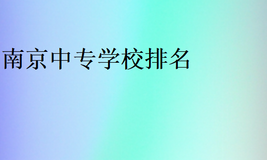 南京中專學(xué)校排名
