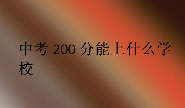中考200分能上什么學(xué)校